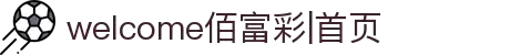 welcome佰富彩|首页